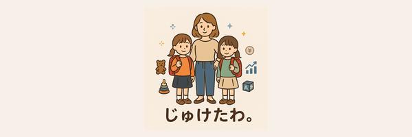 じゅけたわ。